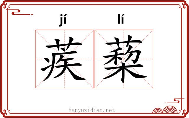 蒺蔾