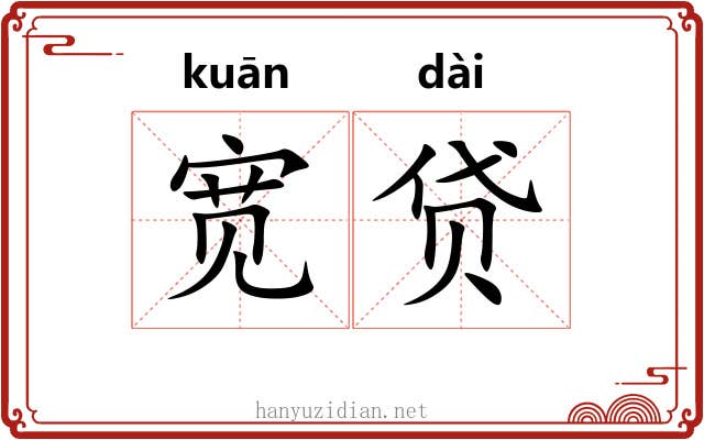 宽贷