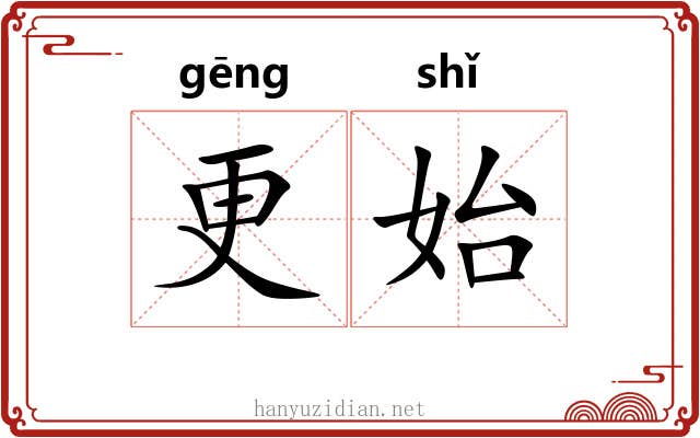 更始 更始