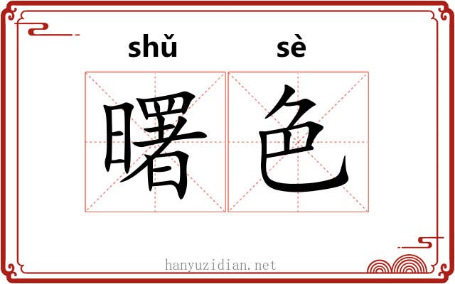曙色