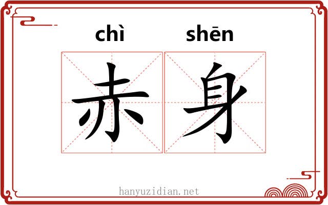 赤身