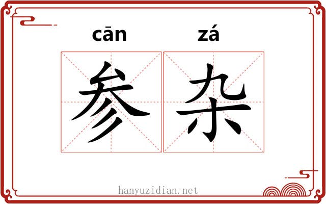 参杂 参杂