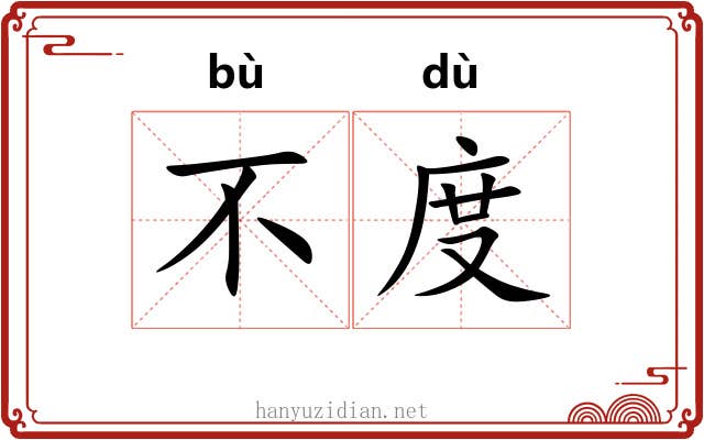 不度