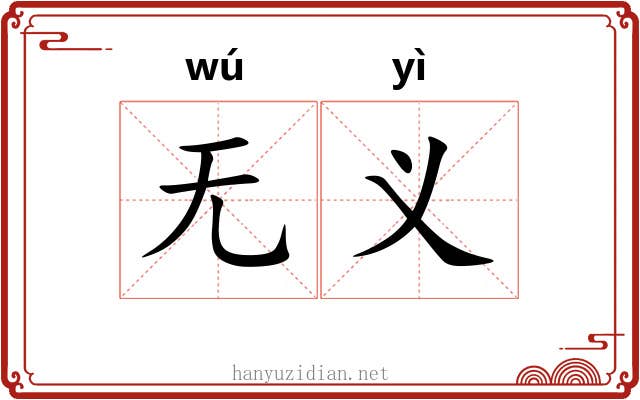 无义