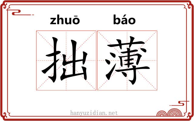 拙薄