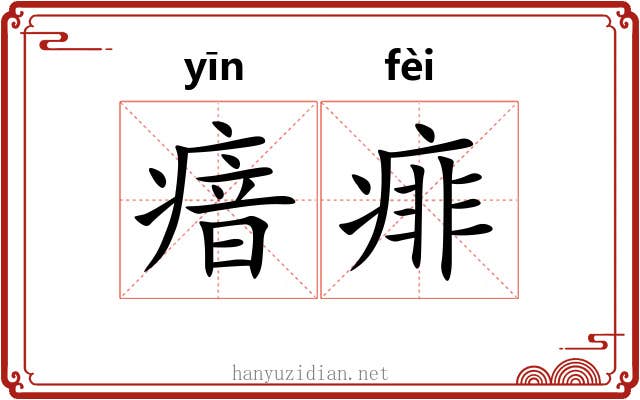 瘖痱