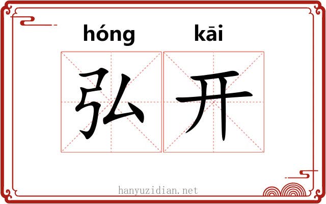 弘开