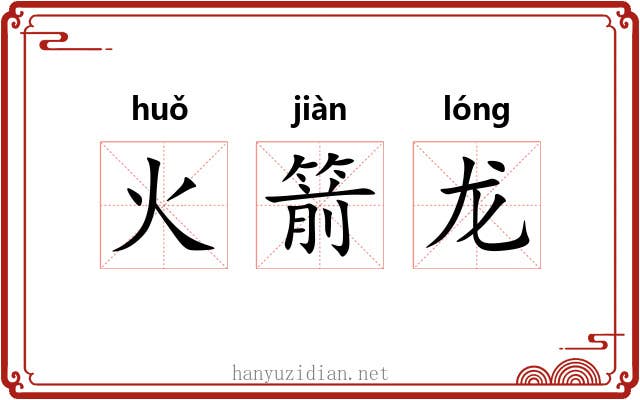 火箭龙 火箭龙