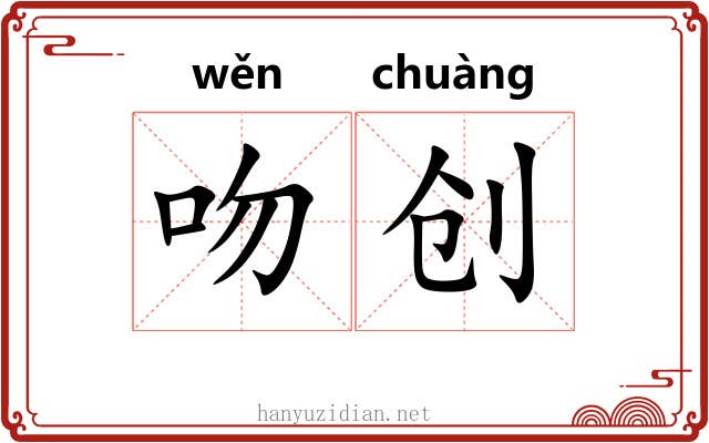 吻创