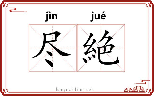 尽絶