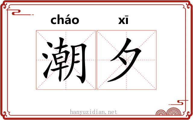 潮夕