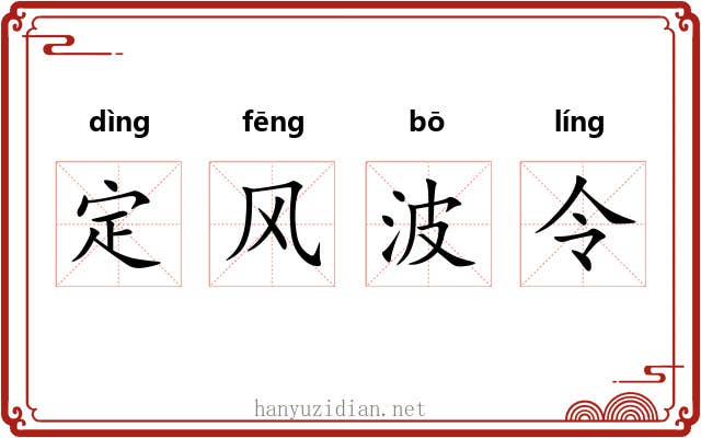 定风波令 定风波令