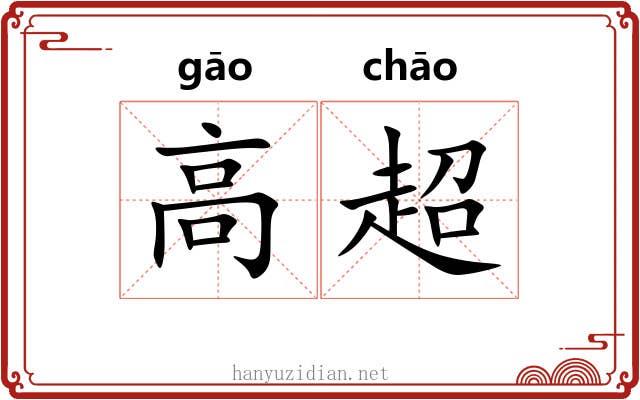 高超
