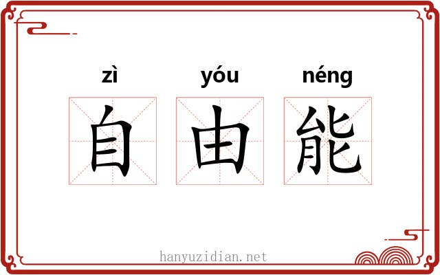 自由能