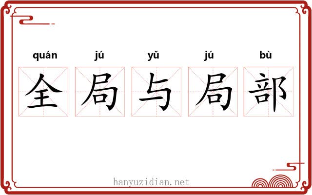 全局与局部 全局与局部
