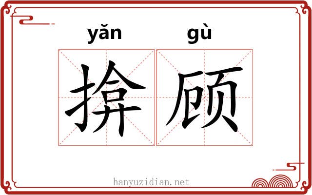 揜顾