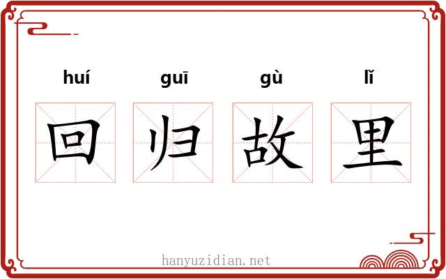 回归故里 回归故里