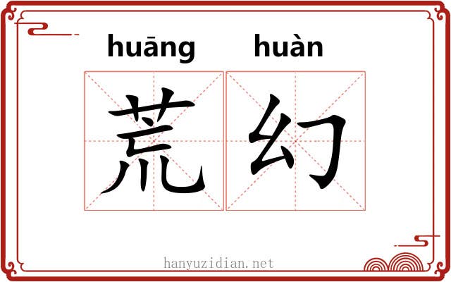 荒幻 荒幻