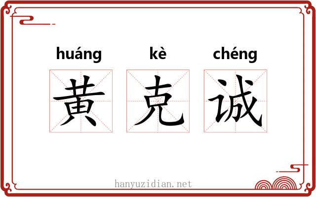 黄克诚 黄克诚