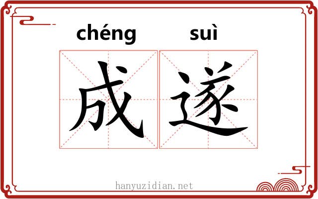 成遂 成遂