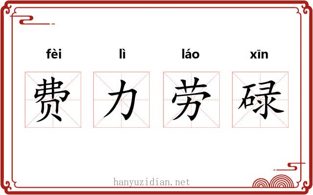费力劳碌
