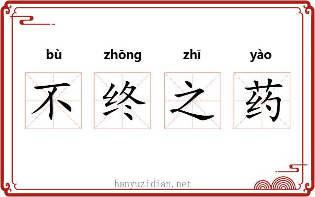 不终之药 不终之药