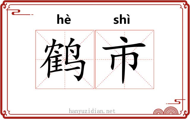 鹤市 鹤市