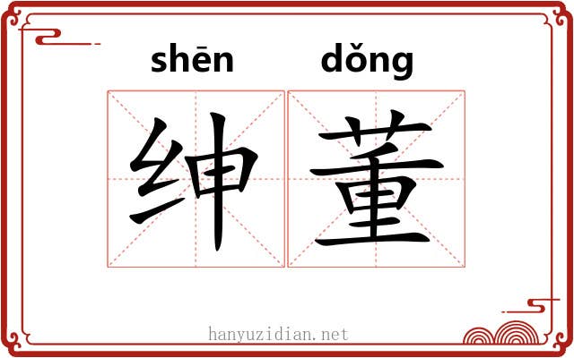 绅董