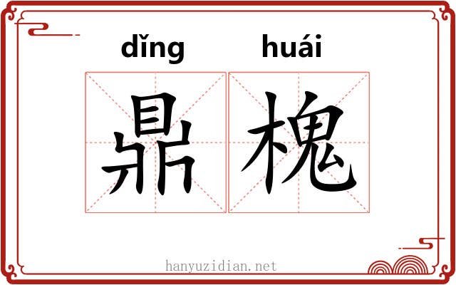 鼎槐