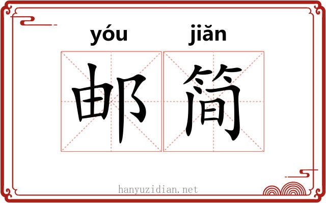 邮简