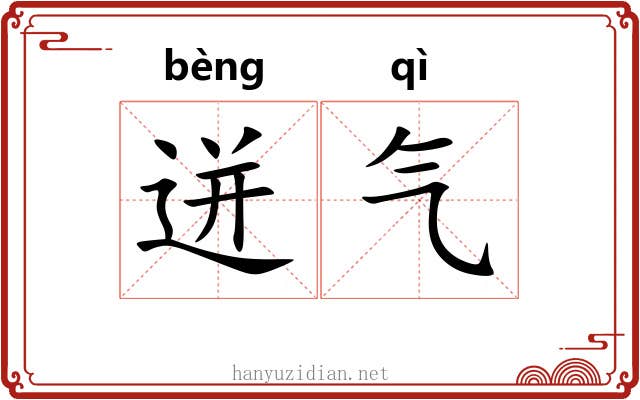 迸气 迸气