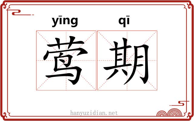 莺期