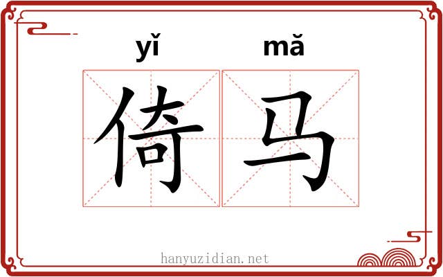 倚马