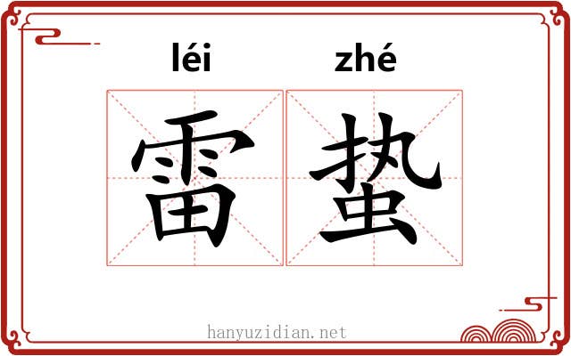 雷蛰