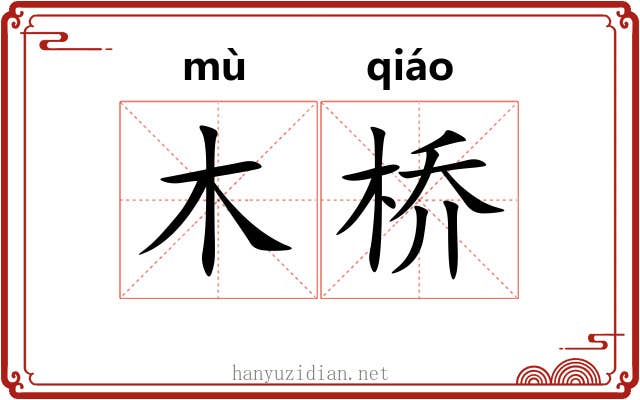 木桥
