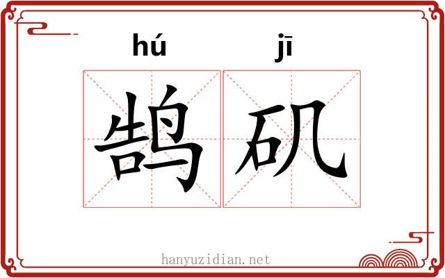 鹄矶
