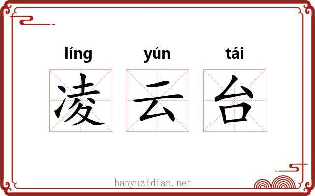 凌云台