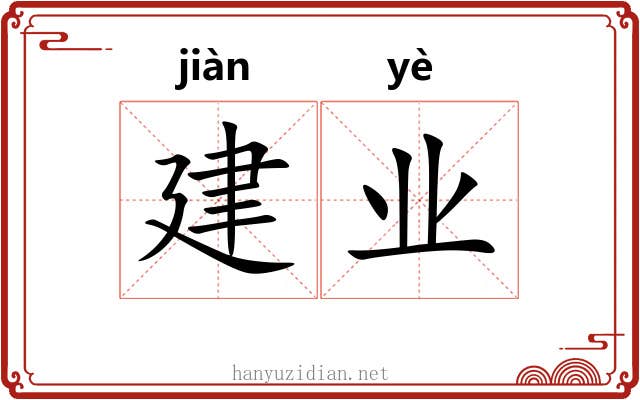 建业