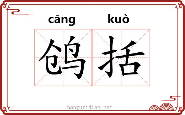 鸧括 鸧括