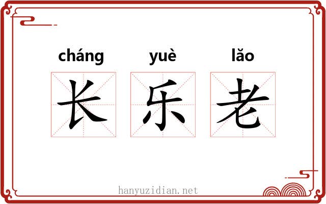长乐老 长乐老