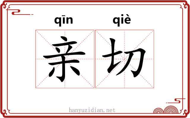 亲切 亲切