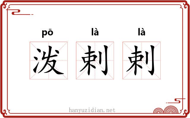 泼剌剌