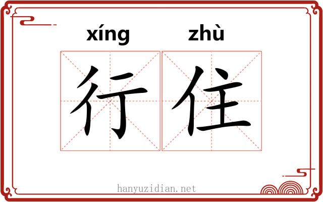 行住