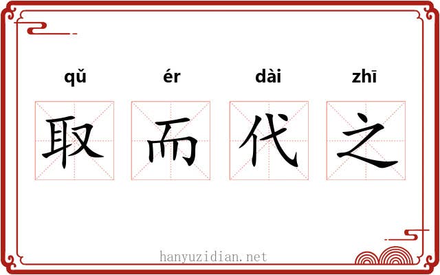 取而代之