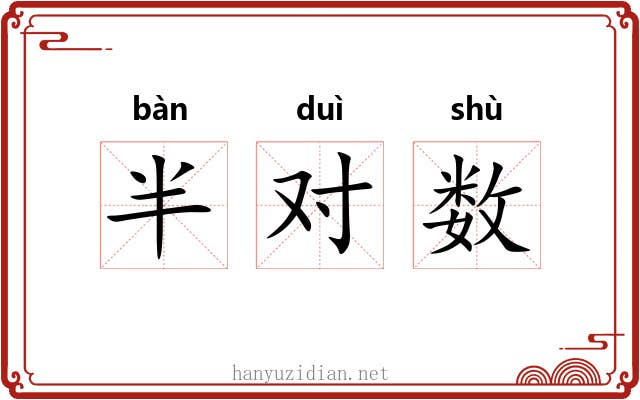 半对数