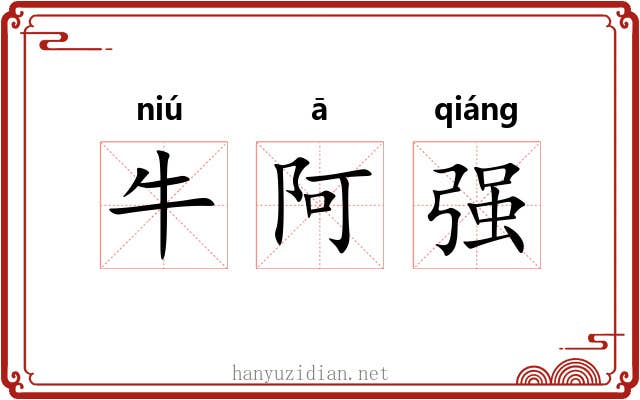 牛阿强