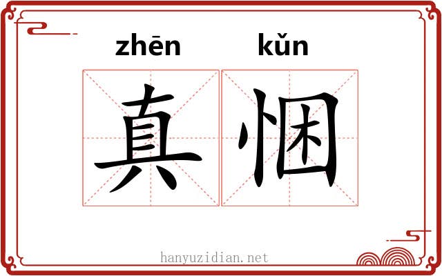 真悃