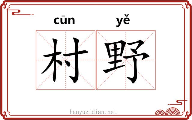村野