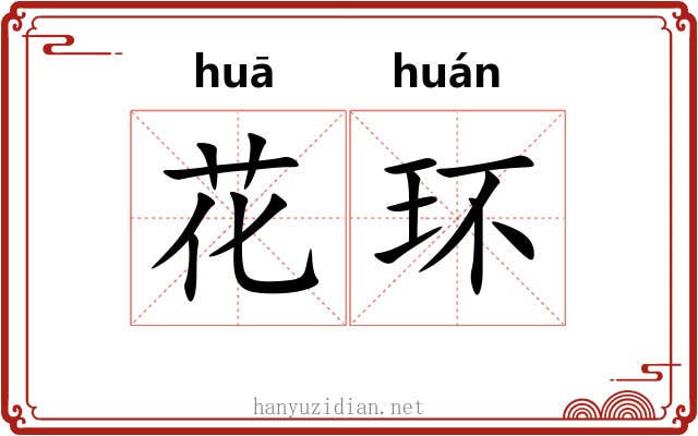 花环 花环