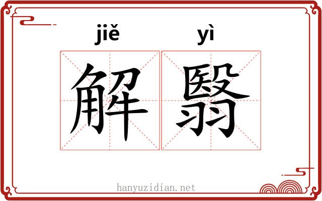 解翳 解翳